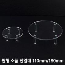 화장품 악세서리 아크릴 투명 원형 진열대 받침대 110mm 180mm, 사이즈