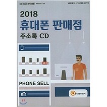 2018 휴대폰 판매점 주소록, 한국콘텐츠미디어, 한국콘텐츠미디어 저