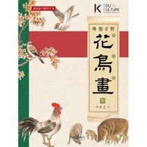 화조화-하(동양화기법연구 5)(개정2판), 서제섭, 형설출판사