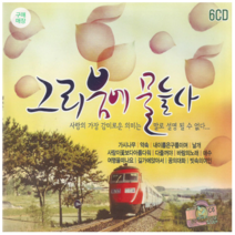 6CD 그리움에 물들다 총98곡 가시나무외 다수곡 수록
