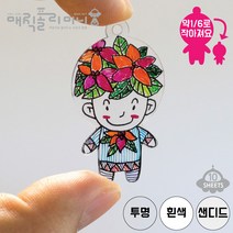 매직폴리미니 프리컷 대두(BigHeadMan) 10장팩 /슈링크필름 슈링클아트 플라스틱공예, 샌디드