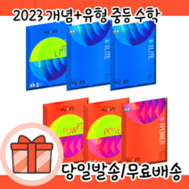 개념플러스유형 중1 중2 중3 (2023최신간/10%인하), 개념+유형 파워 중3-1  (2023), 중등3학년