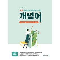 고등 개념어 몽땅 벗기기 (2022년)