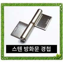국산 스텐 방화문경첩 좌3~우5 / 잠금장치 자물쇠 열쇠 걸고리 빗장 경첩 정첩 꺽쇠 철 스텐방화문경첩 주공 좌3 우3 피아노경첩, 좌3