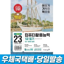 2023 이기적 컴퓨터활용능력 1급 필기 기본서 세트 (동영상 강의 무료 제공 & CBT 온라인 응시 서비스 제공) 영진닷컴, 없음