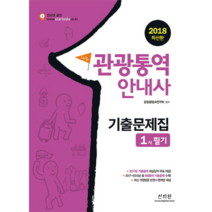 이노플리아 관광 통역 안내사 1차필기 기출문제집 스타트 2018