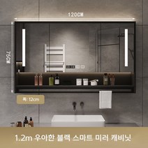 욕실 수납장 스마트 터치조명 거울 상부장 화장실 선반장 세면대 수건걸이 정리함, 120X75CM 블랙 스마트 조명 거울
