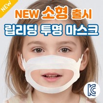 [당일발송] 바를정 KC인증 특허출원 아동용 성인 통통 립뷰 마스크 어린이 소형 김서림없는 입보이는 입 투명 마스크 립리딩, 립뷰마스크(대형), 1개