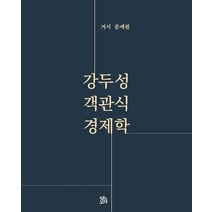 강두성 객관식 경제학: 거시 문제편, 로앤오더(LAW&ORDER), 9791162671351, 강두성 저