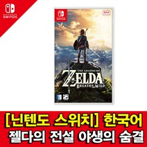 닌텐도 스위치 젤다의전설 브레스 오브 와일드/오후5시까지발송, 상세페이지 참조