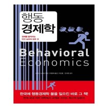 유니오니아시아 행동 경제학