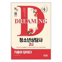 2023 기출이 답이다 청소년상담사 2급 / 시대고시기획서적 도서 책 | SPEED배송 | 안전포장 | 사은품 | (전1권)