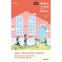 어린이 예배의 감격에 빠져라 -김남준 목사의 어린이 시리즈-05 (양장), 생명의말씀사
