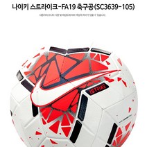 (정품)나이키 FC축구공-나이키 스트라이크FC 축구볼(ZBSC3639-105)신상품, 화이트