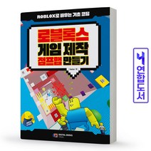 로블록스 게임 제작 점프맵 만들기 - Roblox로 배우는 기초 코딩 (디지털북스), 분철(1권)