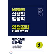 난!공불락 신용한 행정학 약점공략 파트별 모의고사 Part 3(2020):재무 정보화 환류 지방, 메가스터디교육