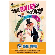 [한국경제신문] 이상한 영어 나라에 빠진 아이들 어린이의 영어 자신감이 자라는 동화, 없음