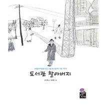 도서관 할아버지:사람들의 마음을 보듬는 보물 창고를 만든 사람 이인표, 고래가숨쉬는도서관