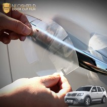 (모스트픽) 더뉴모하비 도어컵 도어엣지 PPF 랩핑 필름 자동차 문콕방지 보호 가드 스티커 차량 용품, 도어엣지 필름
