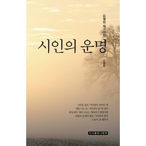 시인의 운명:김월한 제5시집, 그림책, 김월한