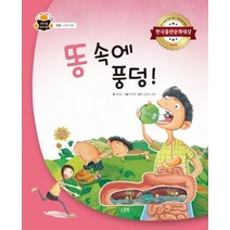 똥 속에 풍덩!:한국출판문화대상, 스푼북
