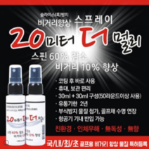 20미터 더 멀리 비거리향상 스프레이 슬라이스 훅 방지 (30ml X 2병)