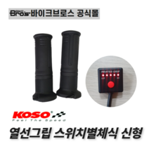 [바이크브로스몰] KOSO 열선그립 스위치 별체식 신형 120mm 코소 열선그립 스위치 분리형120mm신형 오토바이 핸들 열선그립 방한용품 코소열선그립 신형