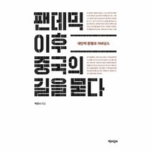 팬데믹 이후 중국의 길을 묻다