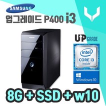 사무용 중고 컴퓨터 / 삼성 P400 i3-2120 / 8G+SSD+VGA+윈도우10 / 데스크탑 PC 본체