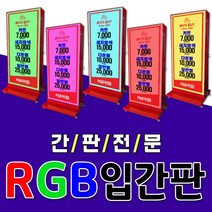 대형간판 간판디자인 입간판 다대간판 야외간판 디자인전문 RGB입간판 홍보간판 간판전문 각종입간판 LED입간판 둥근간판 토탈싸인, RGB사각+화면부착(실사), 1개