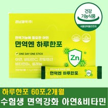 수험생 피로회복 면역 증강 보조제 아연 비타민 스틱 분말 간편하게 하루한포 피곤 스트레스 체력 에필요한 식약처인증 대사관리복합식품 약 2개월