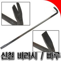 국산 빠루 바라시 신철바라시 신철빠루 3자 4자 5자 국산빠루, 바라시5자