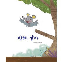 박쥐 날다, 하마