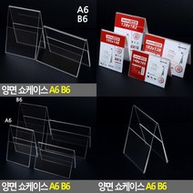 양면 쇼케이스 A6 세로 전시쇼케이스 아크릴거치대, B6 세로