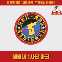[아쎄이 스토어] 해병대 1사단 마크, 부착