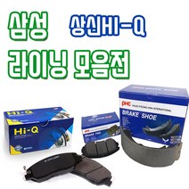 르노삼성 전차종 전패드 후패드 후라이닝(슈타입) 모음 상신 하이-Q 평화발레오, SP1390 뉴SM3, 삼성(전라이닝)