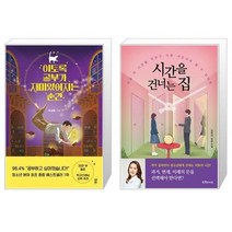 유니오니아시아 이토록 공부가 재미있어지는 순간 + 시간을 건너는 집, [단일상품]