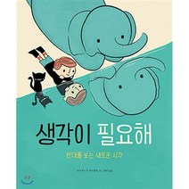 [달리]생각이 필요해 (반대를 보는 새로운 시각), 달리