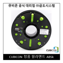 [CUBICON] 정품 필라멘트 ABSk, Gray