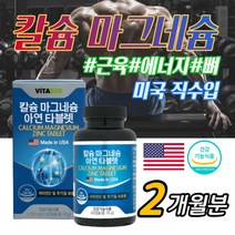 미국직수입 프리미엄 Mg 칼슘 마그네슘 아연 보충제 영양제 한쪽 눈꺼플 떨림 손발저림 종아리 다리 쥐날때 근육경련 효능 부모님 어르신 노인분 추천 식약처인증, 2개월_1통