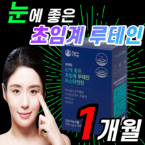 초임계 루테인 비타민 A 블랙베리 빌베리 추출물 아사이 크랜 라즈 베리 유기농 당근 미니 캡슐 1개월 분말 아스타 아스티 잔틴 잔티 젠틴 빌베리 아수타 잔틴 토코페롤 루데인 루대인