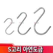 S고리 아연도금 고리 에스고리 굵은S고리 굵은에스고리 정리 수납, 아연도금S고리-대, 1개