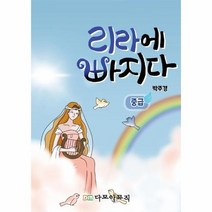리라에 빠지다 중급, 상품명
