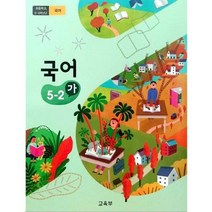 초등 학교 교과서 국어가 5-2