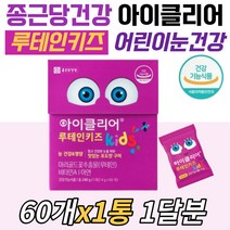 어린이눈영양제 아이클리어 루테인키즈 포도맛 젤리 황반 망막 눈건강 관리 종근당건강 구미 간편 섭취 초등학생 8살 9살 10살 11세 12세 성장기 필수 영양소 프리미엄 비타민A