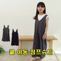 sk커머스 아동점프수트 네이비_다크그레이 2종 여름원단 시원한느낌 찰랑바지 간편착용 활동복 외출복 등하원복 학원룩 스쿨룩 나들이 피서 바캉스 휴양지 키즈카페 놀이터