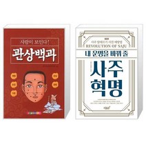유니오니아시아 관상백과 사람이 보인다 + 내 운명을 바꿔 줄 사주혁명, [단일상품]