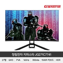GMASTAR JG271C7741 QHD 1500R 리얼 165 HDR 무결점, 상세페이지 참조
