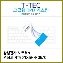 노트북키스킨 노트북자판 삼성 Metal 노트북9 NT901X5H-K05/C, 1개, 해당 상품 선택하기