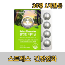 테아닌 30정 스트레스완화 심신안정 리소짐 L테아닌 기억력 수면영양제 피로영양제 꿀잠
